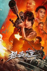จอมซุ่มยิง：ลอบสังหาร King of Snipers (2023)