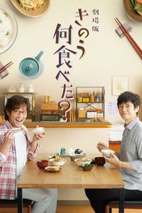 เมื่อวานคุณทานอะไร What Did You Eat Yesterday? The Movie (2021)
