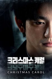 คริสต์มาสแค้น Christmas Carol (2022)