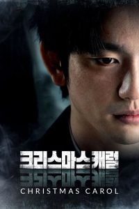 คริสต์มาสแค้น Christmas Carol (2022)