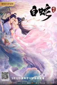 นางพญางูขาว ：วิบากกรรมแห่งรัก The White Snake: A Love Affair (2021)