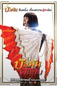 บัวผันฟันยับ Bua Phan, Beauty And The Blade (2022)