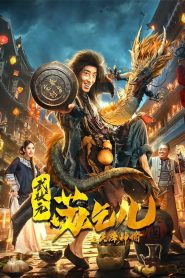 ยาจกซูกับบัญชาสวรรค์ King of the New Beggars (2021)