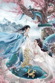 ตำนานงูขาว Legend of Snake (2021)