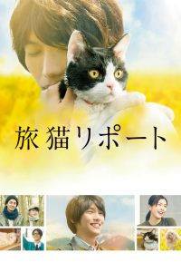 ผม แมว และการเดินทางของเรา The Travelling Cat Chronicles (2018)