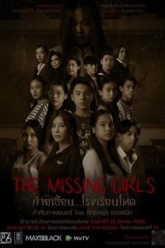 ค่ายเฮี้ยน…โรงเรียนโหด The Missing Girls (2023)