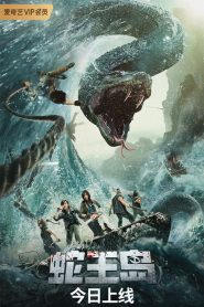 เกาะราชันย์อสรพิษ The Island of Snake King (2021)