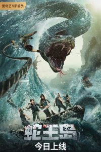 เกาะราชันย์อสรพิษ The Island of Snake King (2021)