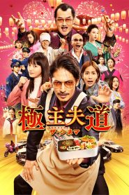 พ่อบ้านสุดเก๋าเดอะมูฟวี่ The Way of the Househusband: The Movie (2022)
