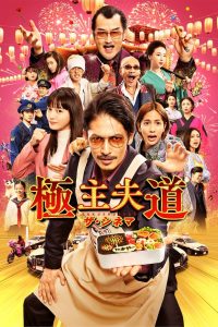 พ่อบ้านสุดเก๋าเดอะมูฟวี่ The Way of the Househusband: The Movie (2022)