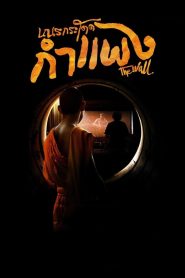 เณรกระโดดกำแพง The Wall (2018)