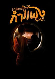 เณรกระโดดกำแพง The Wall (2018)