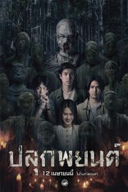 ปลุกพยนต์ Pook Payon (2023)