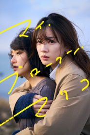 แด่มาริโกะของฉัน My Broken Mariko (2022)