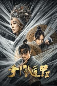 ผู้พิทักษ์หมัดเทวดา 2 The Thousand Faces of Dunshu 2 (2023)