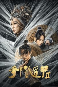 ผู้พิทักษ์หมัดเทวดา 2 The Thousand Faces of Dunshu 2 (2023)