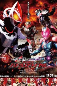 มาสค์ไรเดอร์ กีทส์ X รีไวซ์: มูฟวี่ แบทเทิลรอยัล Kamen Rider Geats × Revice: Movie Battle Royale (2022)