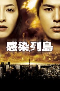 มหาภัยไวรัส ระบาดโตเกียว Pandemic (2009)