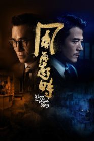 คู่พายุเดือด Where the Wind Blows (2023)