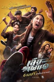 เสือเผ่น ๑ Tiger Running (2023)