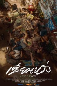 เซียนหรั่ง เดอะมูฟวี่ Best Friends Forever (2023)