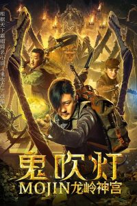 ล่าคำสาป เขาวงกต Mojin: The Ghost Blows the Lamp of the Longling Temple (2020)