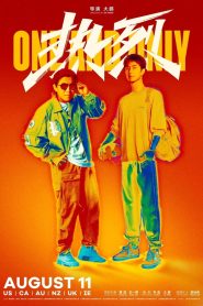 สเต็ปกล้าท้าฝัน One and Only (2023)