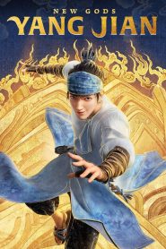 หยางเจี่ยน เทพสามตา มหาศึกผนึกเขาบงกช New Gods: Yang Jian (2022)