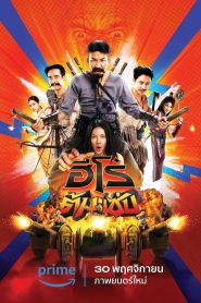 ฮีโร่ต้มแซ่บ 3 Idiot Heroes (2023)