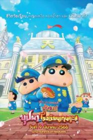 ชินจัง เดอะมูฟวี่ ตอน ปริศนา! บุปผาแห่งโรงเรียนเทนคะสุ Crayon Shin-chan: Shrouded in Mystery! The Flowers of Tenkazu Academy (2021)