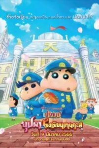 ชินจัง เดอะมูฟวี่ ตอน ปริศนา! บุปผาแห่งโรงเรียนเทนคะสุ Crayon Shin-chan: Shrouded in Mystery! The Flowers of Tenkazu Academy (2021)