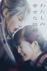 ขอให้รักเรานี้ได้มีความสุข As Long As We Both Shall Live (2023)