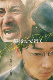 วันโหด Hard Days (2023)