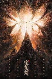 ตำนานรักโคมสวรรค์ The Magic Lotus Lantern (2021)