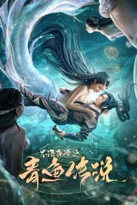 ตำนานปลาแฮร์ริ่ง The Legend of Herring (2022)