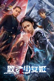 สวยมรณะ Revenge Girl (2022)