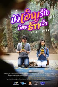 บังเอิญรัก ข่อยฮักเจ้า Loser Lover (2023)