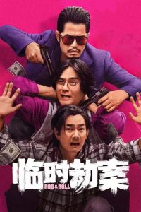 มหากาพย์ปล้นจารชน Rob N Roll (2024)