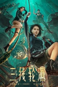 สามผู้กล้าท้าแม่น้ำลับ The River (2023)