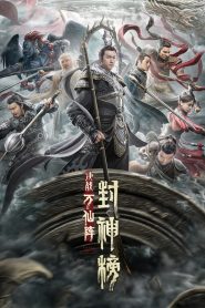 ศึกตัดสินชะตาหมื่นเซียน The First Myth: Clash of Gods (2021)