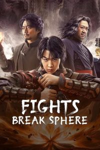 สัประยุทธ์ทะลุฟ้า Fights Break Sphere (2023)