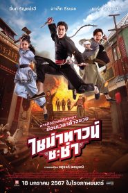 ไชน่าทาวน์ ชะช่า Chinatown Cha Cha (2024)
