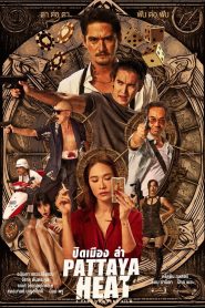 ปิดเมืองล่า Pattaya Heat (2024)