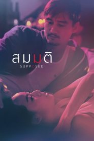 สมมติ Supposed (2023)