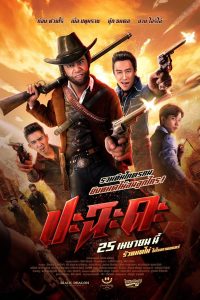 ปะฉะดะ Shoot It Up (2024)