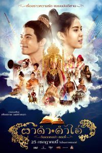 ผาดำคำไอ่ ซินเดอเรลล่าสตอรี่ Pha Dam Kham Ai (2024)
