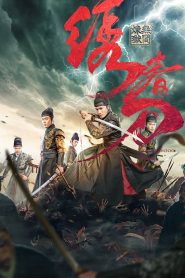 มังกรพยัคฆ์ ล่าสะท้านยุทธภพ 3 Brotherhood of Blades 3 (2024)