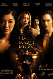นะหน้าทอง Black Magic Mask (2023)