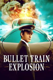 ระเบิดรถด่วนขบวนระห่ำ Bullet Train Explosion (2025)