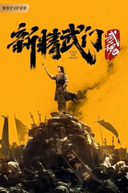 ไอ้หนุ่มซินตึ๊งล้างแค้น: จิตวิญญาณดวงใหม่ Fist of Fury: Soul (2021)
